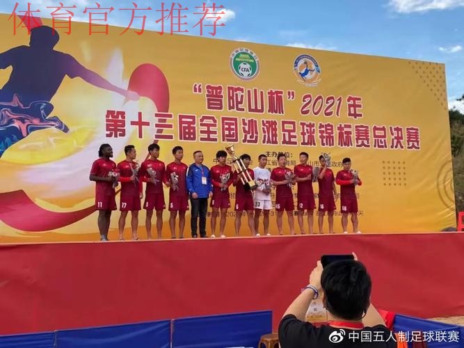 第十三届全国沙滩足球锦标赛总决赛圆满落幕